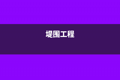 堤围费如何做分录？堤围费计税依据是什么？(堤围工程)