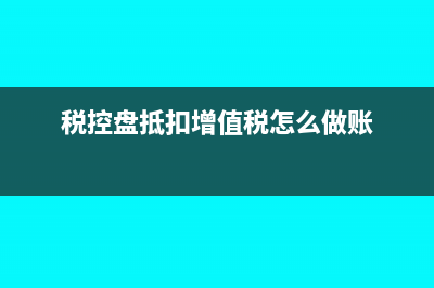 税控盘抵扣增值税那附加税算不算?(税控盘抵扣增值税怎么做账)