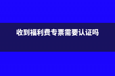 开出密码区的普票能入账吗?