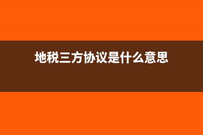 地税签三方协议的流程有哪些？(地税三方协议是什么意思)