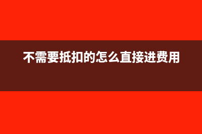 取得了不需要抵扣的增值税专用发票的处理方法有哪些？(不需要抵扣的怎么直接进费用)