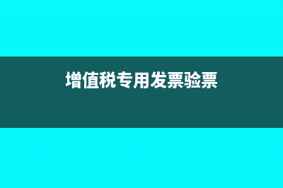进项发票的实务风险与应对方法有什么?(进项发票账务处理)
