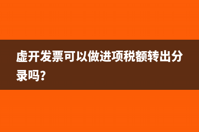 虚开发票可以做进项税额转出分录吗？