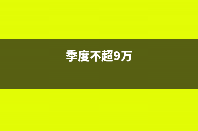 季收入不达9万的小规模如何申报附加税?(季度不超9万)
