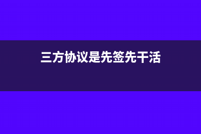 三方协议是先签地税还是先签国税?(三方协议是先签先干活)