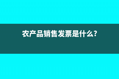 农产品销售发票是什么?