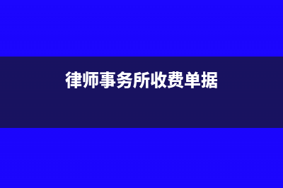 律师事务所收据是否可以入账？(律师事务所收费单据)