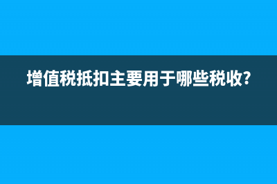 其他不能扣除的情形有哪些?(不得扣除任何费用的是)
