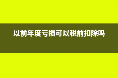 上年亏损可以转到本年不用交所得税吗？(以前年度亏损可以税前扣除吗)
