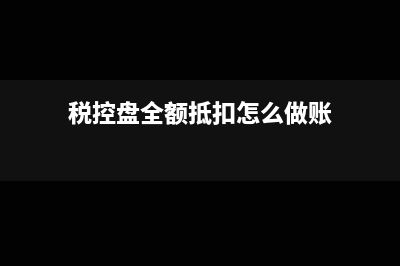免抵退税额抵减额的意思是什么?(免抵退税额抵减额和不得免征和抵扣税额是一个意思吗)