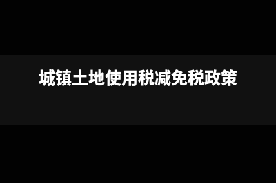 报完税后反结账调整主营业务收入可以吗?