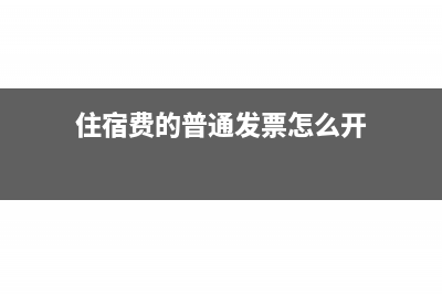 住宿费的普通发票抬头有什么规定？(住宿费的普通发票怎么开)