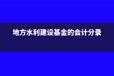 地方水利建设基金税率是多少？(地方水利建设基金的会计分录)