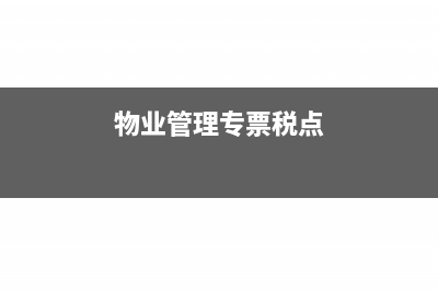 物业专票税点是多少?(物业管理专票税点)