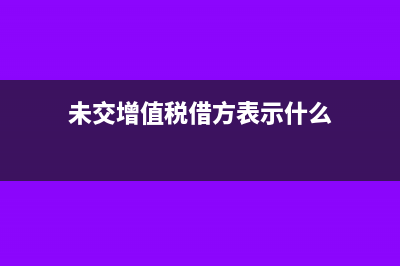 待抵扣进项税额转出如何做分录？(待抵扣进项税额是什么情况下用的)