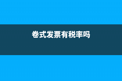 卷式发票是否需要税号?(卷式发票有税率吗)
