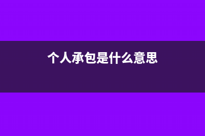 2018个人承包承租所得税如何申报？(个人承包是什么意思)
