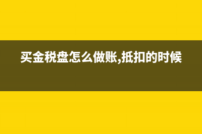 购买金税盘用缴印花税吗？(买金税盘怎么做账,抵扣的时候)