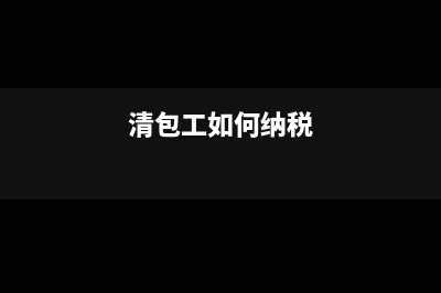国税代开修理费税率是多少？(修理费要开税控清单吗)
