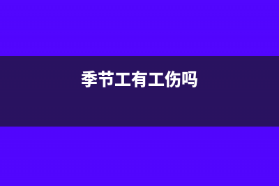 关于季节工、临时工等费用税前扣除问题(季节工有工伤吗)