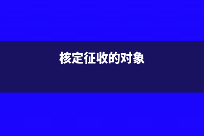 减免所得税额明细表怎么填？(减免所得税额明细怎么填)