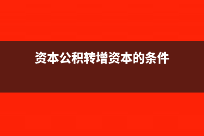 资本公积转增资本企业所得税要缴纳吗?(资本公积转增资本的条件)