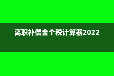 离职补偿金个税计算2018(离职补偿金个税计算器2022)