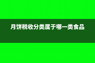 什么叫做月饼税？(月饼税收分类属于哪一类食品)
