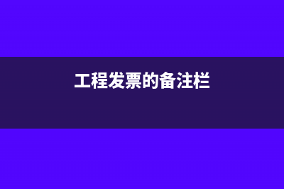 工程发票的备注栏必需要填写吗？(工程发票的备注栏)