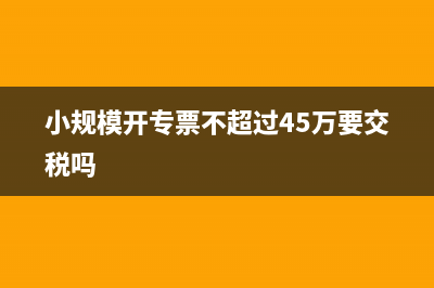 小规模开专票不超过10万元交附加税吗?(小规模开专票不超过45万要交税吗)