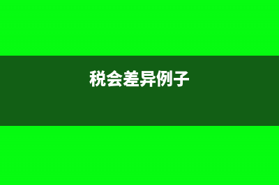 所得税税负的公式计算(所得税税负率是多少)
