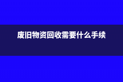 废旧物资回收需要缴纳增值税吗？(废旧物资回收需要什么手续)