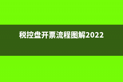 税控盘开票流程是怎样的?(税控盘开票流程图解2022)