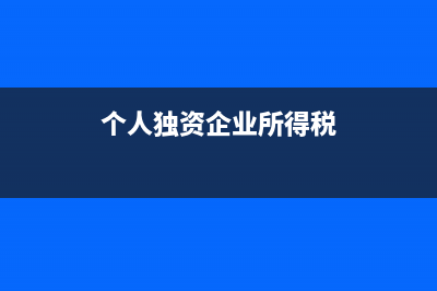 个人独资企业所得税税率表的计算方法(个人独资企业所得税)