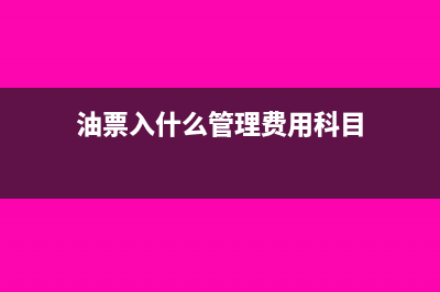长条油票纳税人识别号填在哪里?(油票入什么管理费用科目)