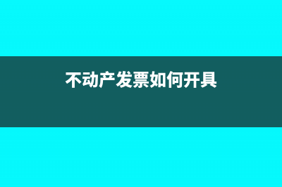 不动产发票如何办理?(不动产发票如何开具)