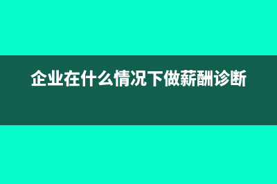 企业在什么情况下可以不用交所得税？(企业在什么情况下做薪酬诊断)