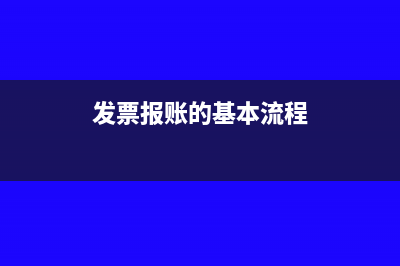 发票报账的基本知识(发票报账的基本流程)