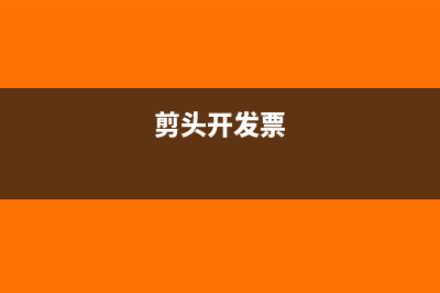 剪口发票现在还能用吗？(剪头开发票)