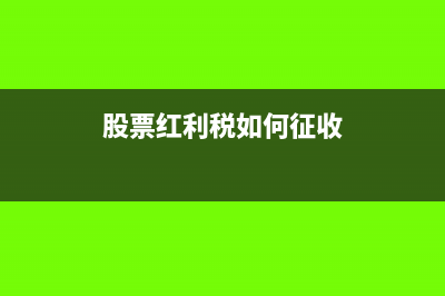 股票红利税如何计算?(股票红利税如何征收)
