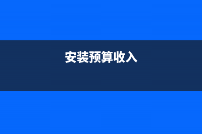安装业年收入是多少?(安装预算收入)
