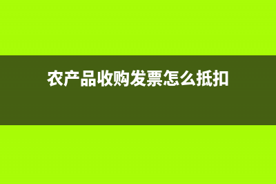 农产品收购发票的税率相关(农产品收购发票怎么抵扣)