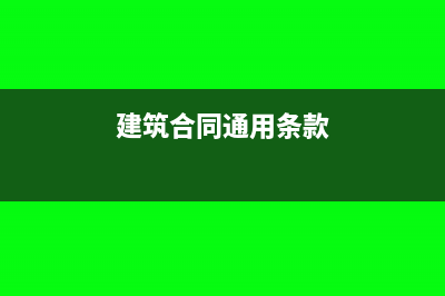 筑行业常见合同项目的选择(建筑合同通用条款)