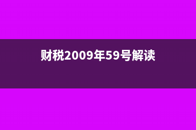 财税200959号解读(财税2009年59号解读)