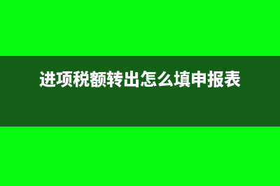 进项税额转出怎么申报？(进项税额转出怎么填申报表)