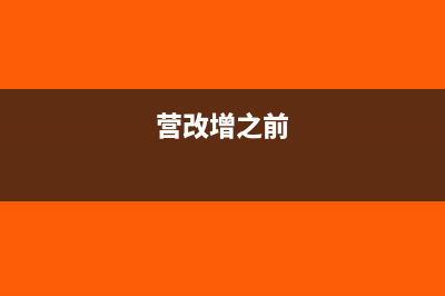 营改增后改变用途可抵扣需取得有效扣税凭证？(营改增之前)