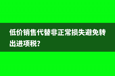 低价销售代替非正常损失避免转出进项税？