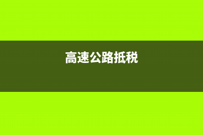 质量扣款导致专用发票金额大于付款金额需转出进项税额?(质量扣款可以放到费用吗)