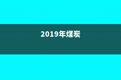2018年煤炭增值税税率(2019年煤炭)