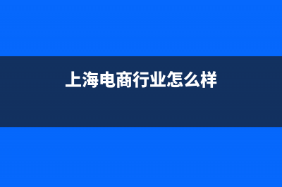 上海电商同行业税负率是多少？(上海电商行业怎么样)
